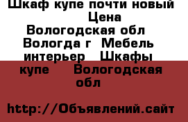 Шкаф-купе почти новый 2300*1200*450 › Цена ­ 8 000 - Вологодская обл., Вологда г. Мебель, интерьер » Шкафы, купе   . Вологодская обл.